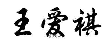 胡問遂王愛祺行書個性簽名怎么寫