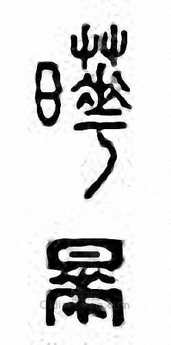 “曄”篆刻印章