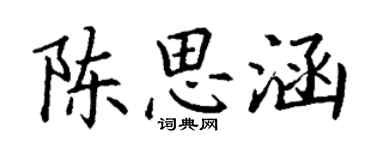 丁謙陳思涵楷書個性簽名怎么寫