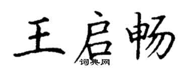 丁謙王啟暢楷書個性簽名怎么寫