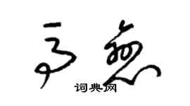 梁錦英馬戀草書個性簽名怎么寫