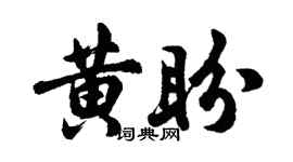 胡問遂黃盼行書個性簽名怎么寫