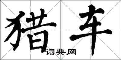 翁闓運獵車楷書怎么寫