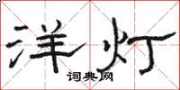 駱恆光洋燈隸書怎么寫