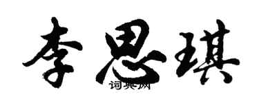 胡問遂李思琪行書個性簽名怎么寫