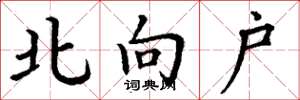 丁謙北向戶楷書怎么寫