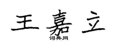 袁強王嘉立楷書個性簽名怎么寫