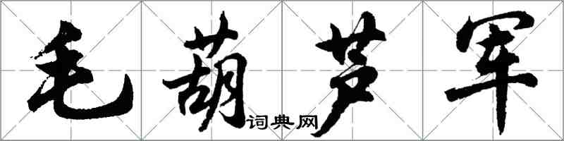 胡問遂毛葫蘆軍行書怎么寫