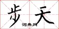 何伯昌步天楷書怎么寫