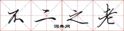 田英章不二之老行書怎么寫