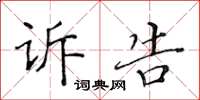 黃華生訴告楷書怎么寫
