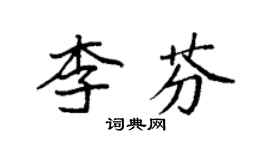袁強李芬楷書個性簽名怎么寫