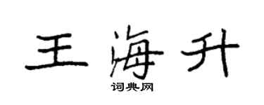 袁強王海升楷書個性簽名怎么寫