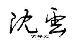 曾慶福沈雲草書個性簽名怎么寫