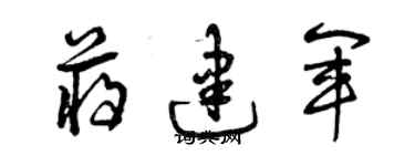 曾慶福蔣建軍草書個性簽名怎么寫