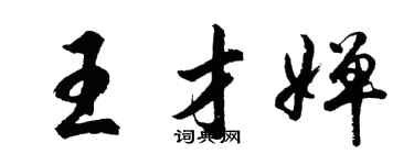 胡問遂王才嬋行書個性簽名怎么寫