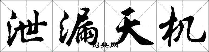 胡問遂泄漏天機行書怎么寫