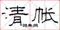 柯春海清帳隸書怎么寫