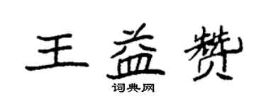 袁強王益贊楷書個性簽名怎么寫