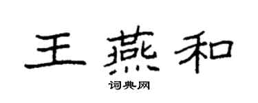 袁強王燕和楷書個性簽名怎么寫