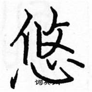 駱恆光寫的硬筆楷書悠