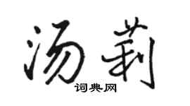 駱恆光湯莉行書個性簽名怎么寫