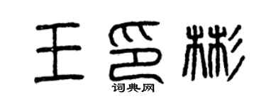 曾慶福王印彬篆書個性簽名怎么寫