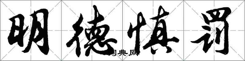 胡問遂明德慎罰行書怎么寫