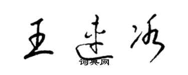 梁錦英王連冰草書個性簽名怎么寫