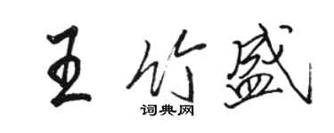 駱恆光王竹盛行書個性簽名怎么寫