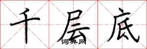 荊霄鵬千層底楷書怎么寫