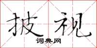 黃華生披視楷書怎么寫