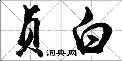 胡問遂貞白行書怎么寫