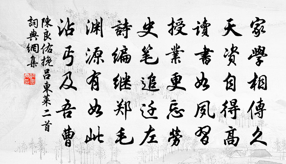 陳良佑挽呂東萊二首書法作品欣賞