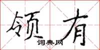 侯登峰領有楷書怎么寫