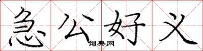 龐中華急公好義楷書怎么寫