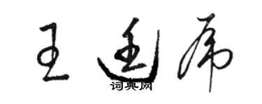 駱恆光王廷虎草書個性簽名怎么寫