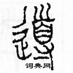 余巨力寫的硬筆篆書導