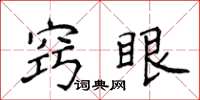 侯登峰竅眼楷書怎么寫