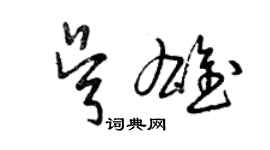 曾慶福吳雄草書個性簽名怎么寫