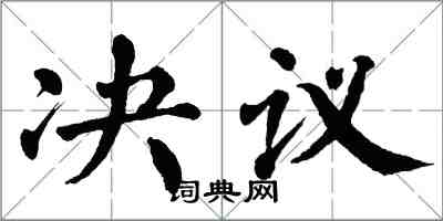 翁闓運決議楷書怎么寫