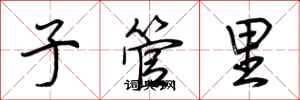 荊霄鵬子管里行書怎么寫