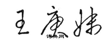 駱恆光王庚妹草書個性簽名怎么寫