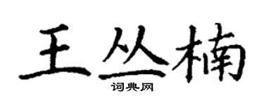 丁謙王叢楠楷書個性簽名怎么寫