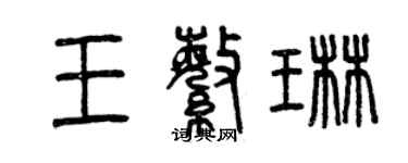 曾慶福王繁琳篆書個性簽名怎么寫