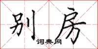 田英章別房楷書怎么寫