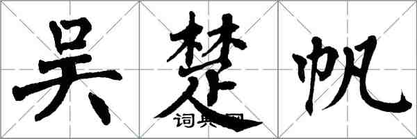 翁闓運吳楚帆楷書怎么寫