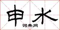 曾慶福申水隸書怎么寫