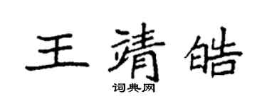 袁強王靖皓楷書個性簽名怎么寫