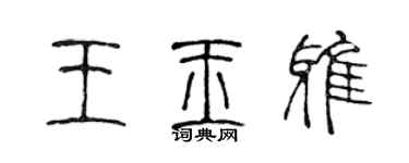 陳聲遠王玉雅篆書個性簽名怎么寫